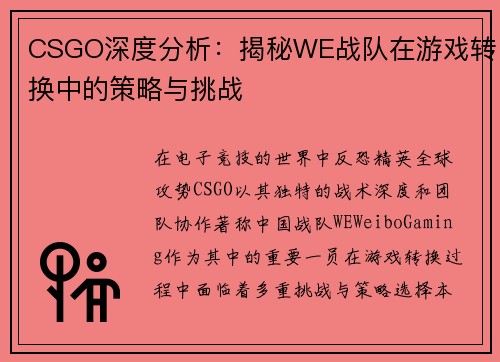 CSGO深度分析：揭秘WE战队在游戏转换中的策略与挑战