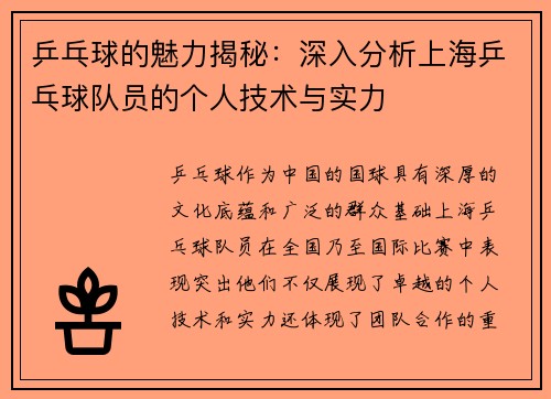 乒乓球的魅力揭秘：深入分析上海乒乓球队员的个人技术与实力