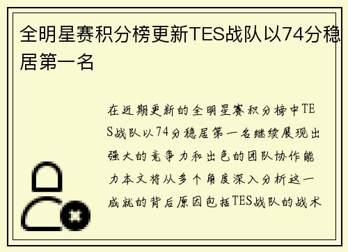 全明星赛积分榜更新TES战队以74分稳居第一名