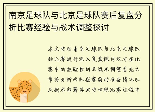 南京足球队与北京足球队赛后复盘分析比赛经验与战术调整探讨