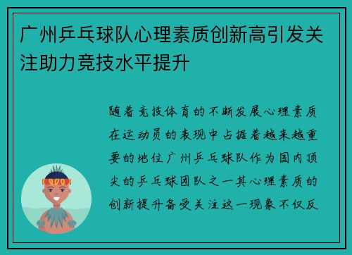 广州乒乓球队心理素质创新高引发关注助力竞技水平提升