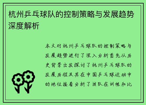 杭州乒乓球队的控制策略与发展趋势深度解析