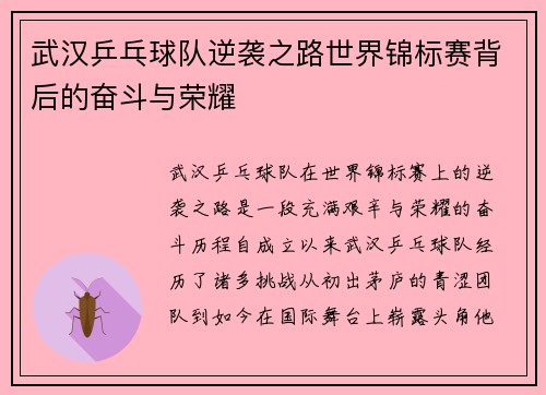 武汉乒乓球队逆袭之路世界锦标赛背后的奋斗与荣耀