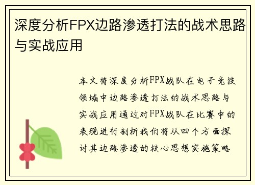 深度分析FPX边路渗透打法的战术思路与实战应用